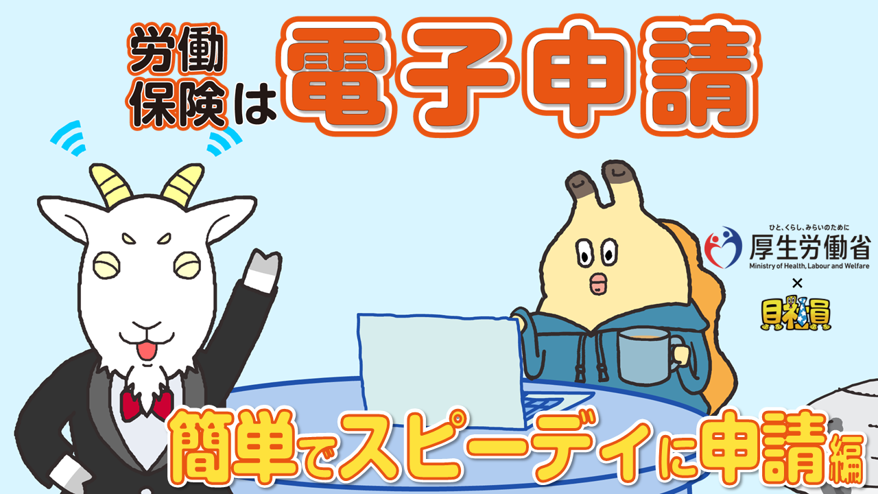 労働保険は電子申請 ③「簡単でスピーディに申請」編【厚生労働省×貝社員】